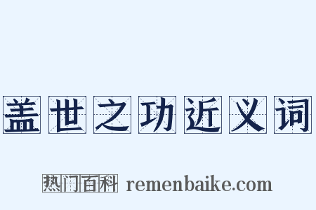 盖世之功近义词是什么意思的图片